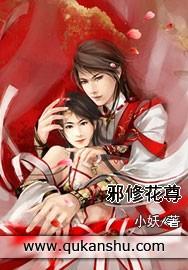 邪尊修仙