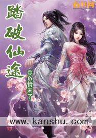 踏破仙尘免费阅读