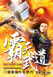 霸天武道女主有几个