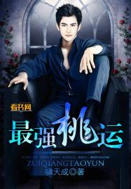 最强桃运小农民想吃桃