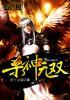 杀神无弹窗
