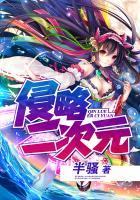 二次元入侵全球