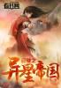 穿越之异星帝国的