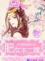 肥婆皇后全文免费读