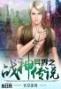 异界之战神至尊