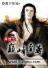 异世之至尊无双