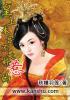 本宫不好惹