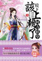 呔何方妖孽