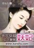 坏妃晚晚的作品集