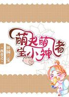 田园萌宝农家俏厨娘全文免费