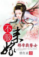 邪帝的神医弃妃阅读