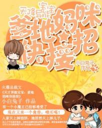 天降萌宝爹地宠妻太甜蜜