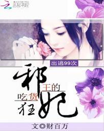 出逃99次夫人该回家了免费阅读