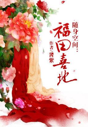 随身空间福田喜地喜娘
