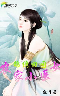锦绣田园农家小媳妇