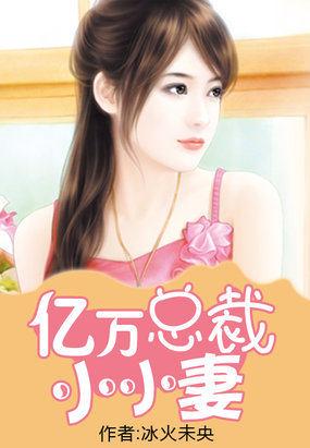 亿万总裁小小妻蔚蓝TXT