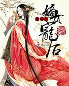 重生之嫡女宠后免费版
