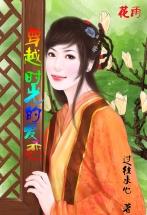穿越时光的恋人在线观看