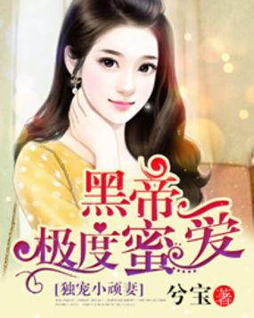 黑帝宠妻无下限免费阅读