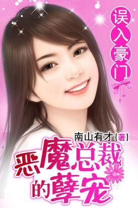 误入豪门恶魔总裁的孽宠