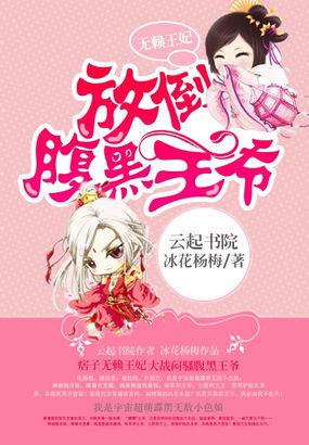 无赖王妃放倒腹黑王爷全集