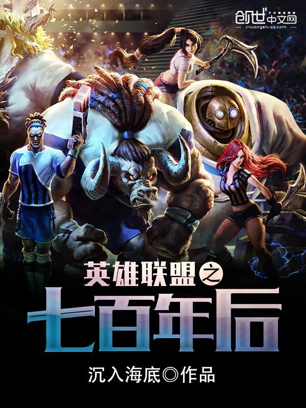 英雄联盟之七百年后在线阅读