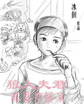 狼人夫君之帅哥捡回家 冰倒
