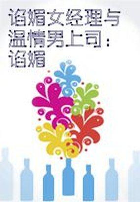 谄媚的女人什么意思是什么