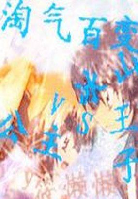淘气百变公主vs冰山王子免费观看