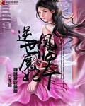 凤惊天下逆世小魔妃