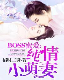 boss蜜宠甜妻