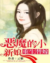 恶魔的替嫁新娘