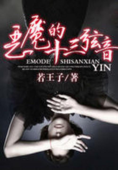 第十三个孩子是恶魔