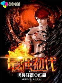 初代强度怎么样