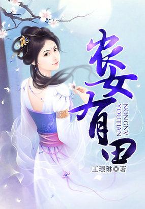 农女有田超给力免费阅读全文