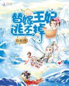 爆笑萌妃替嫁王妃逃不掉漫画