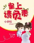 皇上您请自重
