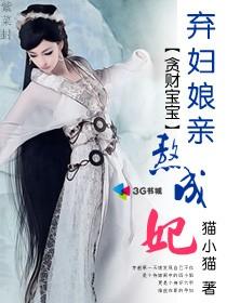 贪财宝宝弃妇娘亲熬成妃是1v1吗