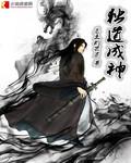 师姐苟道成神了