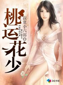 桃花运全文阅读