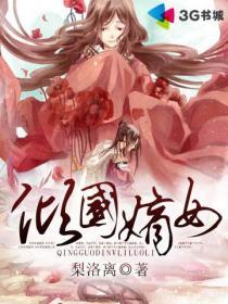 嫡女重生之倾国倾世妃