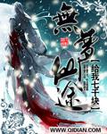 无极仙途大梦神功有什么用