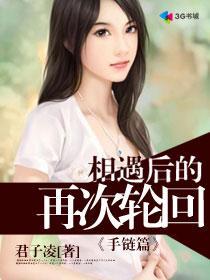 相遇是轮回