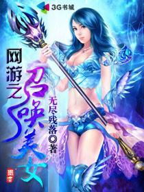 网游之召唤美女 林风