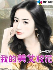 我的美女校花娇妻免费阅读叶子
