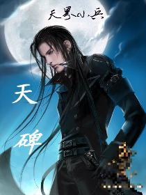 天碑图片