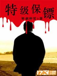 特级保镖多少钱
