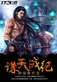 诛天战神百科