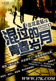 混过的那段日子