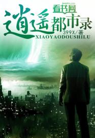 都市逍遥录全本